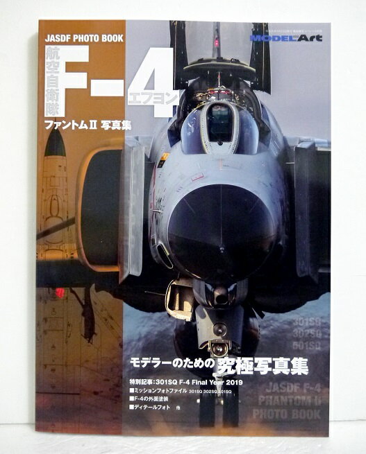 『航空自衛隊F-4ファントム2 写真集』 モデルアート