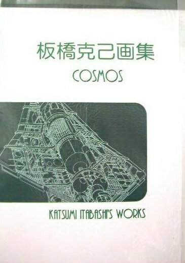 『板橋克己画集 COSMOS』