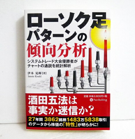 『ローソク足パターンの傾向分析』伊本晃暉：著