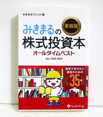『みきまるの株式投資本 オールタイムベスト』 みきまるファンド：著