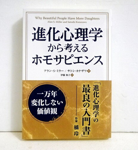 『進化心理学から考えるホモサピエンス』 1万年変化しない価値観