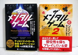 『ザ メンタル ゲーム 2冊セット』ポーカー必読書