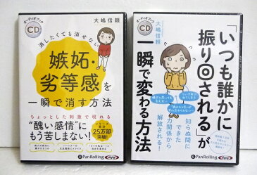 『オーディオブックCD いつも誰かに振り回される＆嫉妬・劣等感を一瞬で消す方法』大嶋信頼