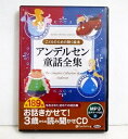 『オーディオブックCD アンデルセン童話全集』全189話収録