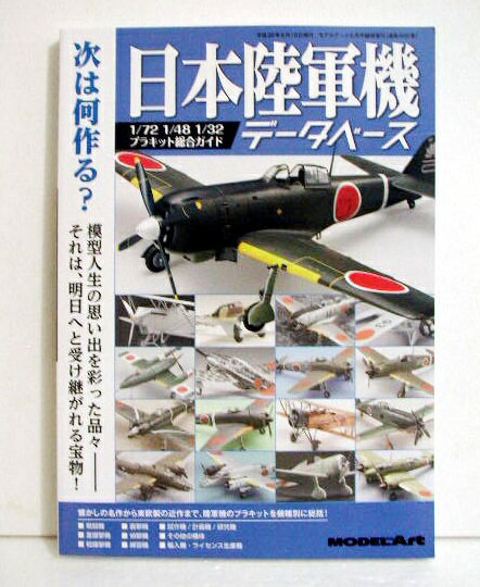 『日本陸軍機データべース』モデルアート 増刊