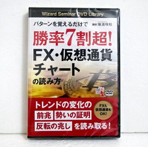 『DVD パターンを覚えるだけで勝率7割超 FX 仮想通貨チャートの読み方』 陳満咲杜：著