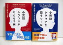 『小児期トラウマがもたらす病&小児期トラウマと闘うツール』 2冊セット
