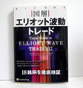 『図解 エリオット波動トレード』