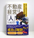 『不動産経営は「人」で決まる!』加藤隆：著