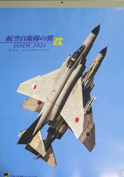 『航空自衛隊の翼カレンダー改 2021』の商品画像