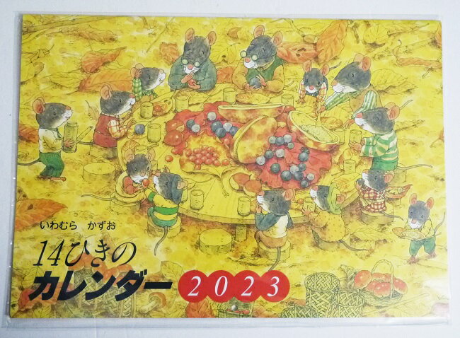 『2023年 14ひきのカレンダー』 いわむらかずお