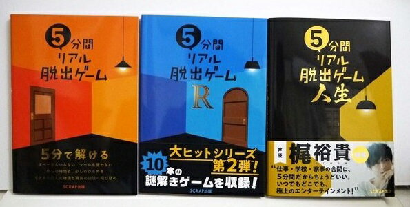 『5分間リアル脱出ゲーム：3冊セット』