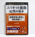 『DVD エリオット波動原理の基本 波動原理の概念と波形認識 2』 講師：有川和幸