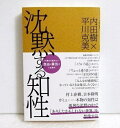 『沈黙する知性 』内田樹、平川克美：著