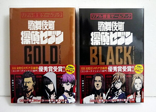 『リアル捜査ゲームブック 歌舞伎町探偵セブン GOLD＆BLACK：2冊セット』
