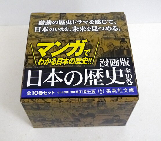 集英社文庫 『漫画版 日本の歴史 全10巻ケース入りセット』