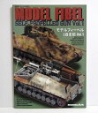 『モデルフィーベル 特集:自走砲 vol.1』