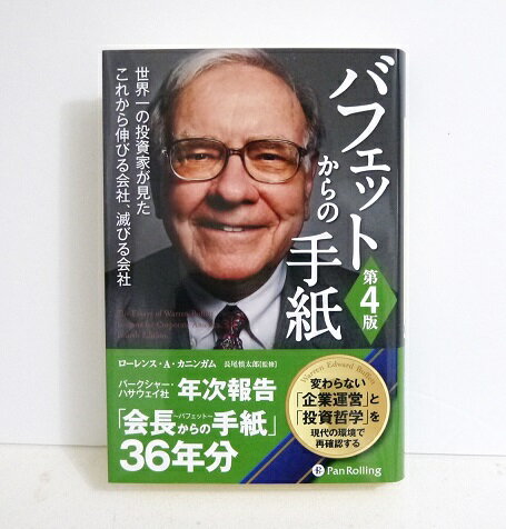 『バフェットからの手紙 第4版』ローレンス・カニンガム：著