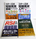 『コナーズの投資戦術本:4冊セット』コナーズRSI入門、コナーズの短期売買実践 他
