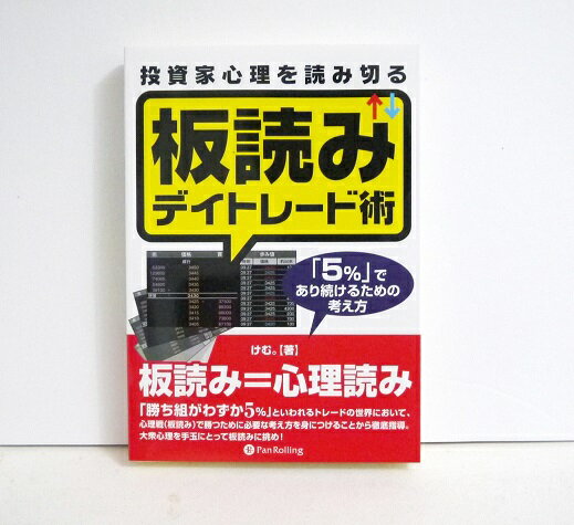 『投資家心理を読み切る 板読みデ