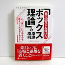 『「株で200万ドル儲けたボックス理論」の原理原則』ニコラス・ダーバス：著