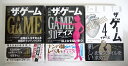 「ザ・ゲーム&ザ・ゲーム 30デイズ&ザ・ゲーム 4イヤーズ:3冊セット」