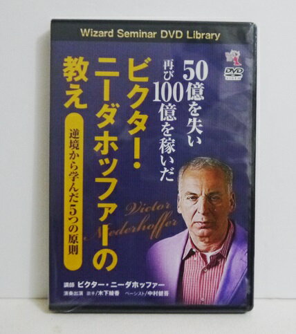 『DVD 50億を失い再び100億を稼いだ ビクター・ニーダホッファーの教え』 1