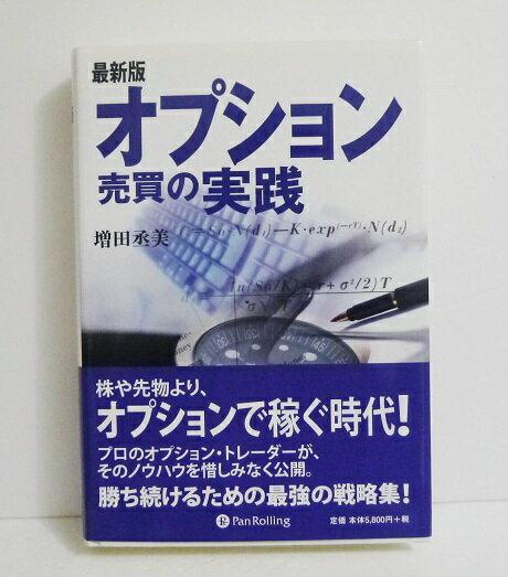 『最新版 オプション売買の実践 CD付き』 増田丞美