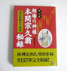 『マンガ 相場の神様本間宗久翁秘録 酒田罫線法の源流』