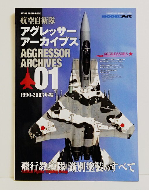 『航空自衛隊 アグレッサー アーカイブス01 1990-2003年編』