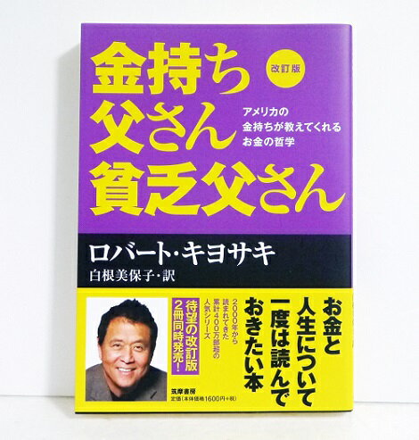 改訂版 金持ち父さん 貧乏父さん ロバート キヨサキ：著