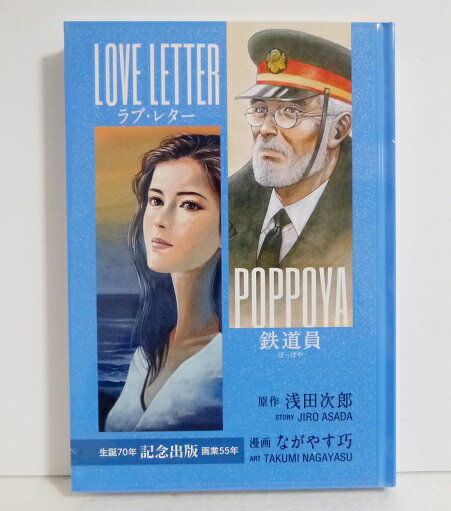 『鉄道員 ラブ・レター』 浅田次郎／ながやす巧：著