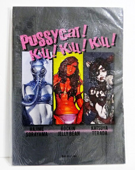 『PUSSYCAT! KILL! KILL! KILL! 』 空山基、ロッキン・ジェリービーン、寺田克也