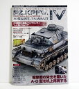 『タンクモデリングガイド IV号戦車の塗装とウェザリング-1 A-G型&ブルムベア』