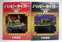 小林源文『ハッピータイガー 倒福の伝説 前編&後編』