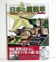 「日本の重戦車 150トン戦車に至る巨龍たちの足跡」