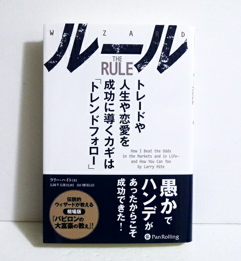 『ルール』 トレードや人生や恋愛を成功に導くカギは ”トレンドフォロー”　ラリー・ハイト：著