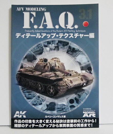 『AFVモデリングF.A.Q. 3.1 ディテールアップ・テクスチャー編』