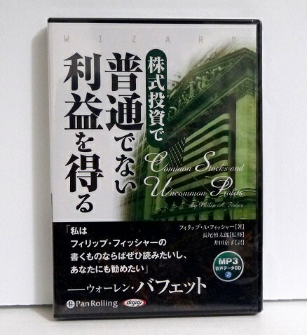 オーディオブックCD 株式投資で普通でない利益を得る フィリップ・A・フィッシャー：著