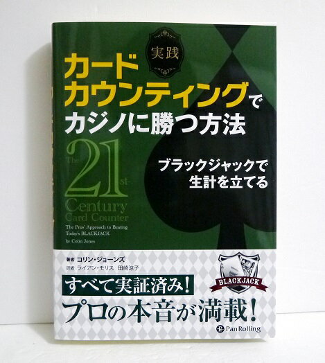 『実践 カードカウンティングでカジノに勝つ方法』 ブラックジャックで生計を立てる