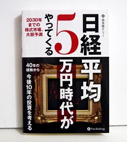 『日経平均5万円時代がやってくる』 成長株テリー：著のサムネイル