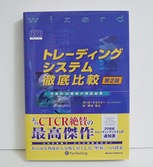 『トレーディングシステム徹底比較 第2版』ラーズ・ケストナー：著