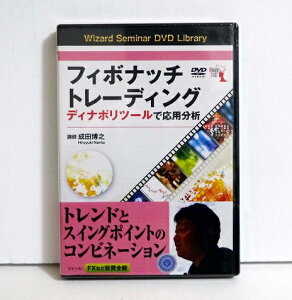 『DVD フィボナッチトレーディング ディナポリツールで応用分析』 講師:成田博之
