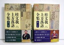 『桂文我 上方落語全集 1&2:2巻セット』