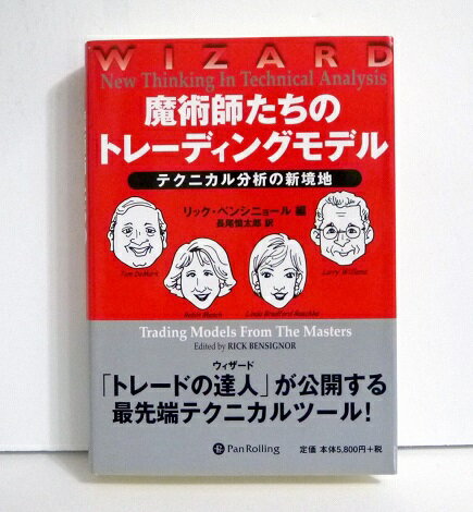 『魔術師たちのトレーディングモデル』テクニカル分析の新境地