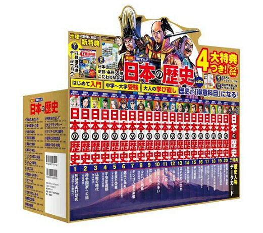 『講談社 学習まんが 日本の歴史 全20巻セット 4大特典つき! 22年度版』