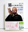 『ぼくが猫の行動専門家になれた理由』 CAT DADDY ジャクソン・ギャラクシー