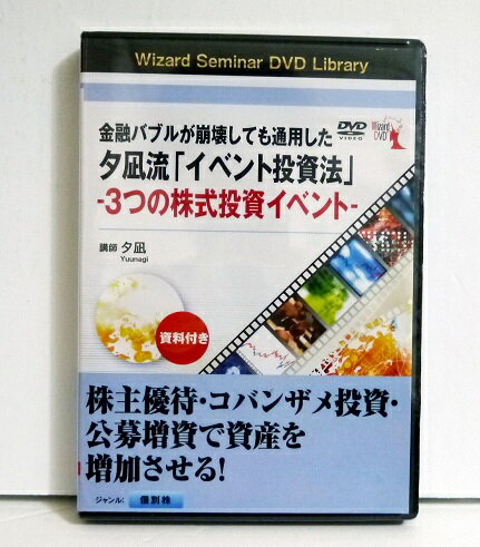 金融バブルが崩壊しても通用した『DVD 夕凪流 イベント投資法』　講師：夕凪 ・株主優待・コバンザメ投資・公募増資で　資産を増加させる！・資金が少ない人でもチャンスがあり、　サラリーマンでも実践できる手法・DVD2枚　185分 未開封新品です。定価は税込24200円。（本体22000円+税）送料は無料です。