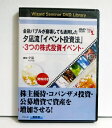 『DVD 金融バブルが崩壊しても通用した 夕凪流「イベント投資法」』 講師:夕凪