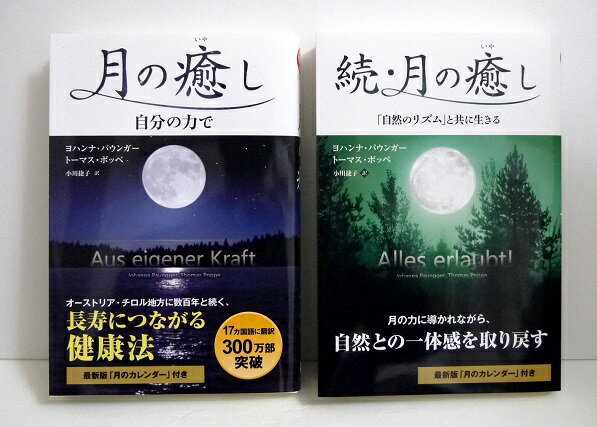 『月の癒し＆続・月の癒し：2冊セット』　ヨハンナ・パウンガー　トーマス・ポッペ・「月の満ち欠け」と「月の星座」が、　身体の中の自然感覚を目覚めさせ、　免疫力もアップする！　オーストリア・チロル地方に数百年と続く、　長寿につながる健康法。・「月の癒し」「続・月の癒し」　の2冊セットです。新品です。定価：税込3300円。（1650円×2）